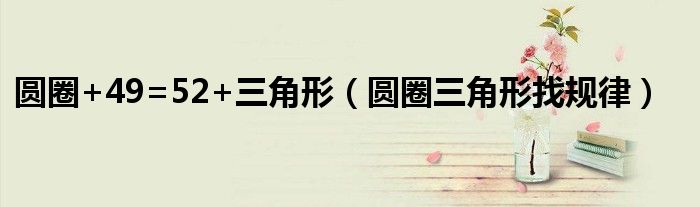 圓圈+49=52+三角形（圓圈三角形找規(guī)律）
