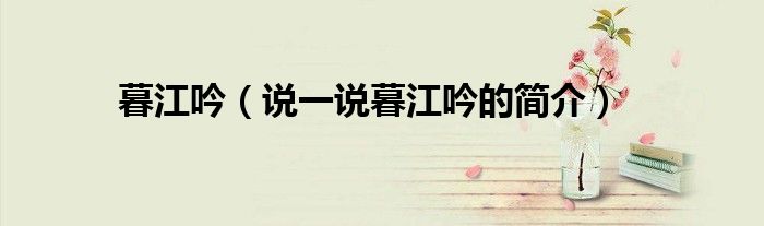 暮江吟（說一說暮江吟的簡介）
