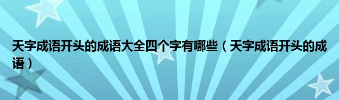 天字成語開頭的成語大全四個字有哪些（天字成語開頭的成語）