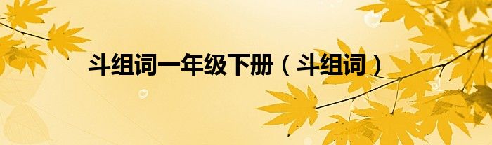 斗組詞一年級(jí)下冊(cè)（斗組詞）