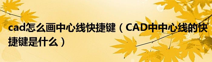 cad怎么畫中心線快捷鍵（CAD中中心線的快捷鍵是什么）