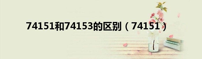 74151和74153的區(qū)別（74151）