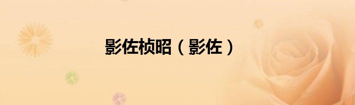 影佐楨昭（影佐）