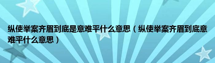 縱使舉案齊眉到底是意難平什么意思（縱使舉案齊眉到底意難平什么意思）