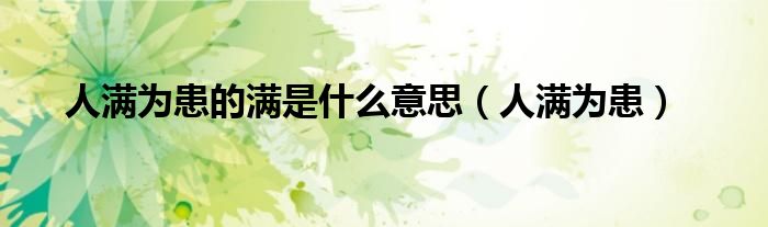 人滿為患的滿是什么意思（人滿為患）