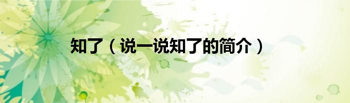 知了（說一說知了的簡介）