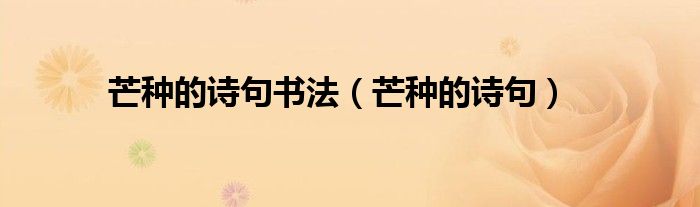芒種的詩句書法（芒種的詩句）