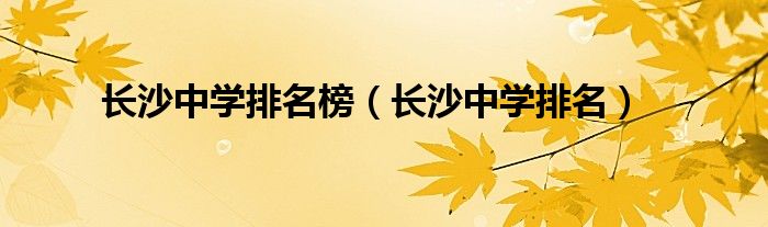 長沙中學排名榜（長沙中學排名）