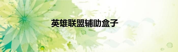 英雄聯(lián)盟輔助盒子
