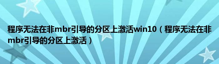 程序無法在非mbr引導(dǎo)的分區(qū)上激活win10（程序無法在非mbr引導(dǎo)的分區(qū)上激活）