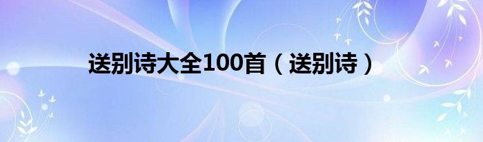 送別詩大全100首（送別詩）