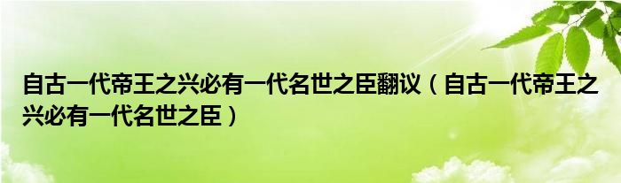 自古一代帝王之興必有一代名世之臣翻議（自古一代帝王之興必有一代名世之臣）