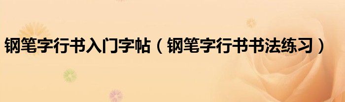 鋼筆字行書入門字帖（鋼筆字行書書法練習(xí)）