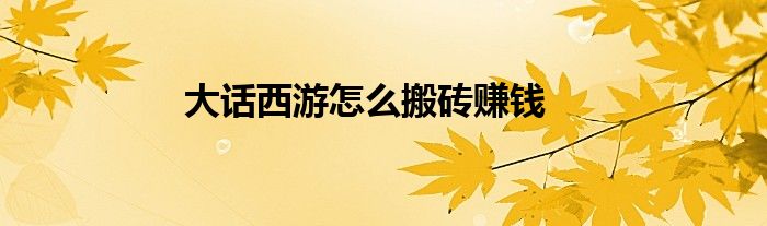 大話西游怎么搬磚賺錢