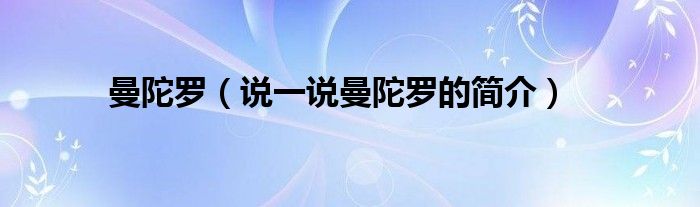 曼陀羅（說一說曼陀羅的簡介）