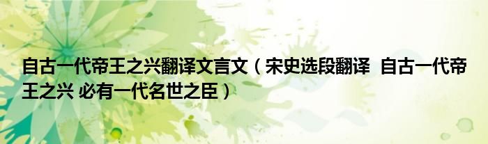 自古一代帝王之興翻譯文言文（宋史選段翻譯  自古一代帝王之興 必有一代名世之臣）