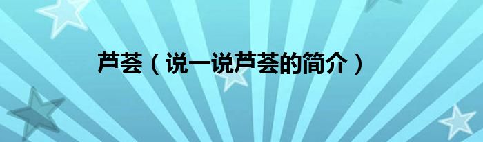 蘆薈（說(shuō)一說(shuō)蘆薈的簡(jiǎn)介）