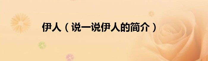 伊人（說一說伊人的簡介）