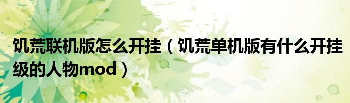 饑荒聯(lián)機版怎么開掛（饑荒單機版有什么開掛級的人物mod）
