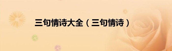 三句情詩大全（三句情詩）