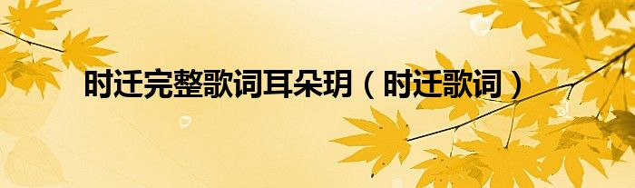 時(shí)遷完整歌詞耳朵玥（時(shí)遷歌詞）