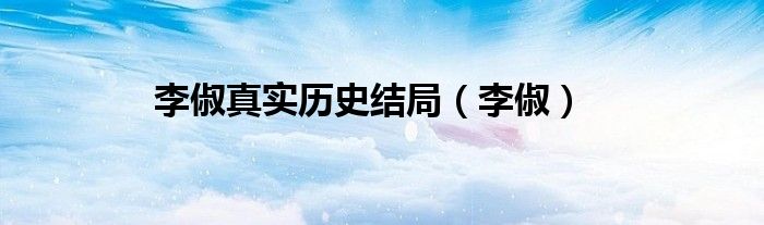 李俶真實歷史結(jié)局（李俶）