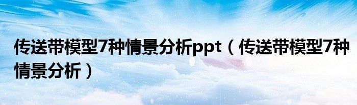 傳送帶模型7種情景分析ppt（傳送帶模型7種情景分析）