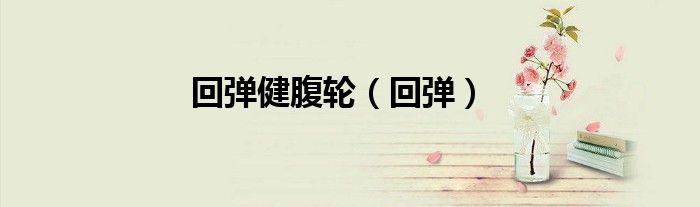 回彈健腹輪（回彈）