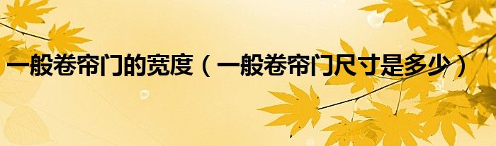 一般卷簾門的寬度（一般卷簾門尺寸是多少）