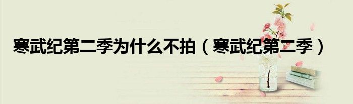 寒武紀(jì)第二季為什么不拍（寒武紀(jì)第二季）