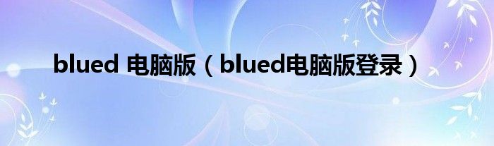 blued 電腦版（blued電腦版登錄）