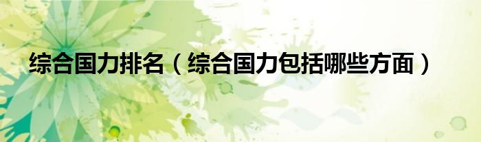 綜合國力排名（綜合國力包括哪些方面）