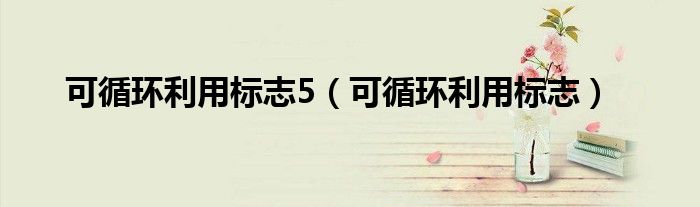 可循環(huán)利用標志5（可循環(huán)利用標志）