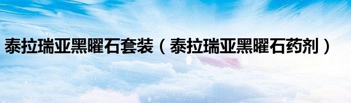 泰拉瑞亞黑曜石套裝（泰拉瑞亞黑曜石藥劑）