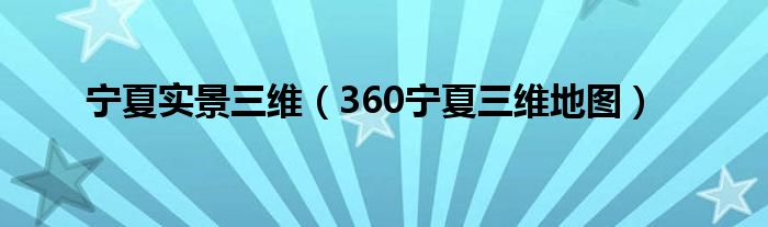 寧夏實(shí)景三維（360寧夏三維地圖）
