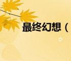 最終幻想（說一說最終幻想的簡介）