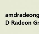amdradeongraphics顯卡是什么級別（AMD Radeon Graphics）