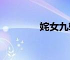 姹女九轉(zhuǎn) 另類作品（姹女）