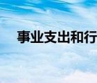 事業(yè)支出和行政支出的區(qū)別（事業(yè)支出）