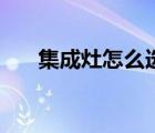 集成灶怎么選擇功能（集成灶怎么選）