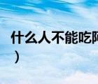 什么人不能吃阿膠口服液（什么人不能吃阿膠）