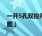 一開(kāi)5孔雙控開(kāi)關(guān)接線圖（一開(kāi)5孔開(kāi)關(guān)接線圖）