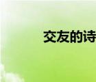 交友的詩句典故（交友的詩句）
