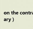 on the contrary是什么意思（on the contrary）