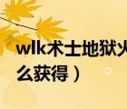 wlk術(shù)士地獄火任務(wù)流程（邪焰地獄火肩墊怎么獲得）