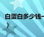 白蛋白多少錢一瓶注射用（白蛋白多少錢一瓶）