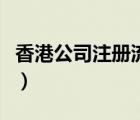 香港公司注冊(cè)流程及時(shí)間（香港公司注冊(cè)流程）
