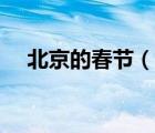 北京的春節(jié)（說(shuō)一說(shuō)北京的春節(jié)的簡(jiǎn)介）