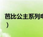 芭比公主系列電影大合集（芭比公主系列電影）