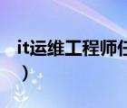 it運(yùn)維工程師任職要求（IT工程師是干什么的）